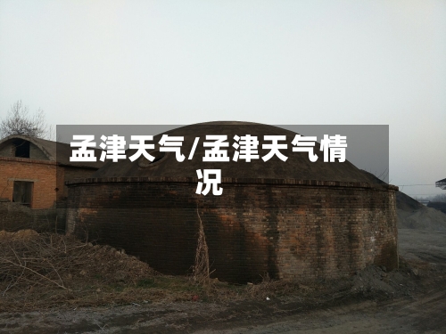 孟津天气/孟津天气情况-第1张图片