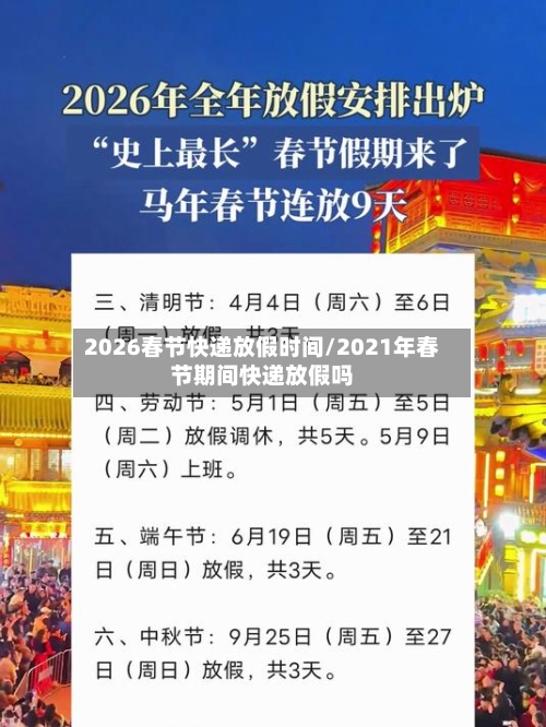 2026春节快递放假时间/2021年春节期间快递放假吗-第1张图片