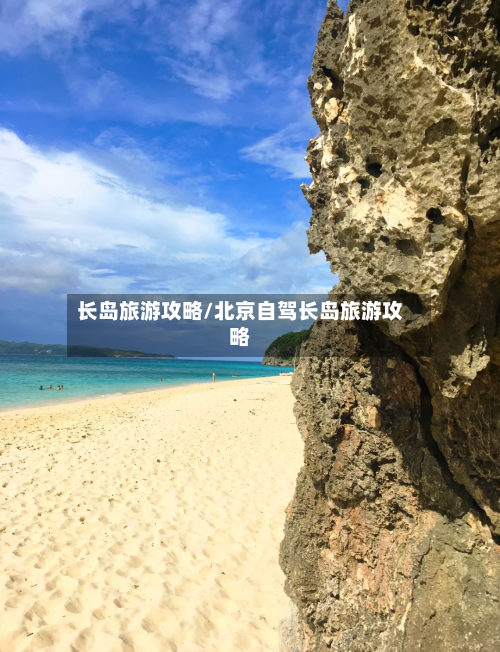 长岛旅游攻略/北京自驾长岛旅游攻略-第1张图片