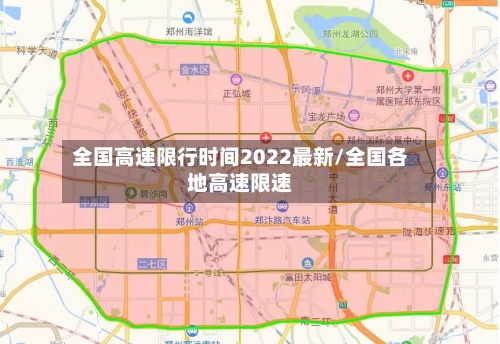 全国高速限行时间2022最新/全国各地高速限速-第1张图片