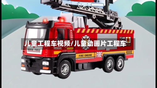 儿童工程车视频/儿童动画片工程车-第1张图片