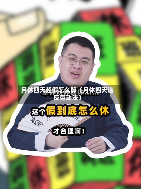 月休四天超假怎么算(月休四天违反劳动法)-第1张图片