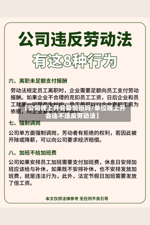 【公司晚上开会算加班吗/单位晚上开会违不违反劳动法】-第1张图片