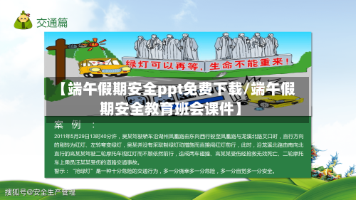 【端午假期安全ppt免费下载/端午假期安全教育班会课件】-第1张图片