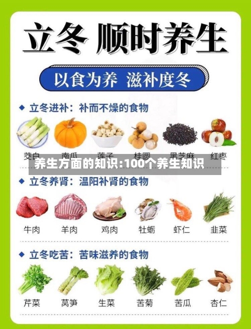 养生方面的知识:100个养生知识-第1张图片