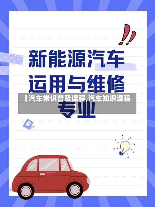 【汽车常识普及课程,汽车知识课程】-第1张图片