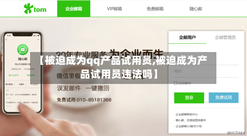 【被迫成为qq产品试用员,被迫成为产品试用员违法吗】-第1张图片
