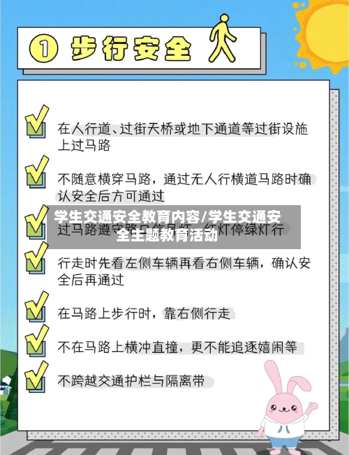 学生交通安全教育内容/学生交通安全主题教育活动-第1张图片