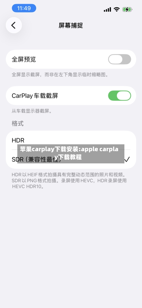 苹果carplay下载安装:apple carplay下载教程-第1张图片