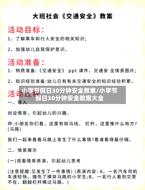 小学节假日30分钟安全教案/小学节假日30分钟安全教案大全-第1张图片