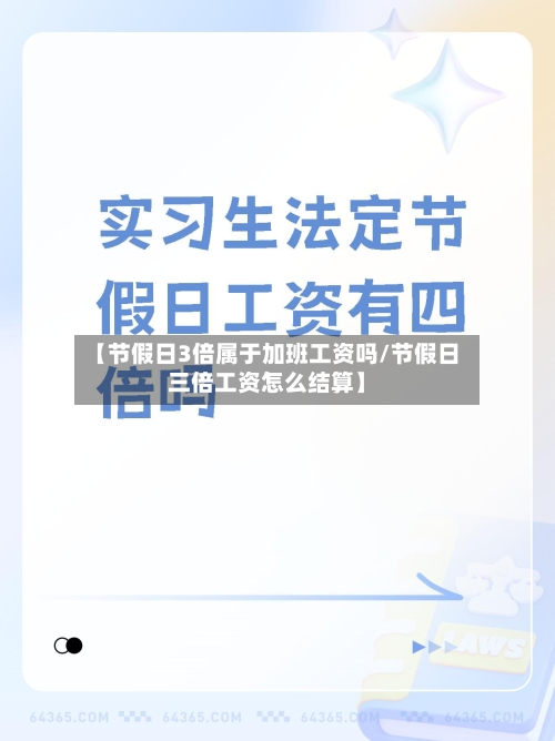 【节假日3倍属于加班工资吗/节假日三倍工资怎么结算】-第1张图片