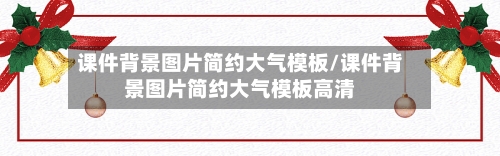 课件背景图片简约大气模板/课件背景图片简约大气模板高清-第1张图片