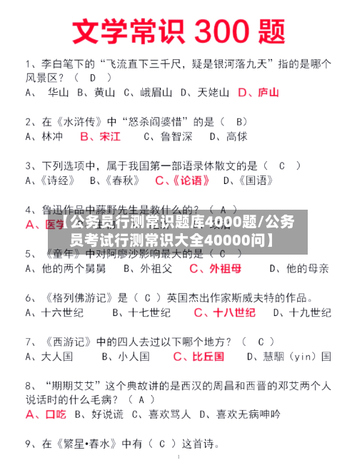 【公务员行测常识题库4000题/公务员考试行测常识大全40000问】-第1张图片