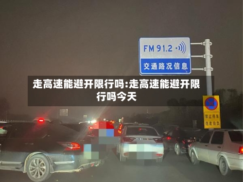 走高速能避开限行吗:走高速能避开限行吗今天-第1张图片