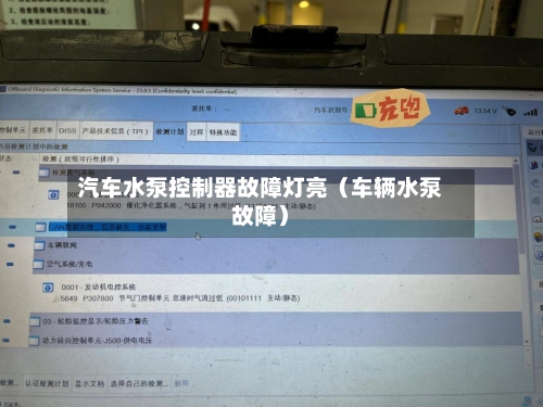 汽车水泵控制器故障灯亮(车辆水泵故障)-第1张图片