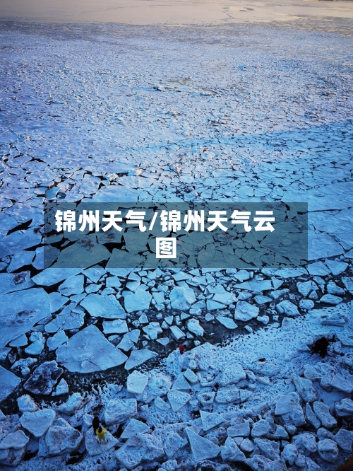 锦州天气/锦州天气云图-第1张图片
