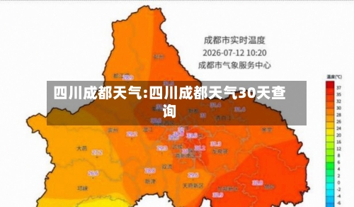 四川成都天气:四川成都天气30天查询-第1张图片