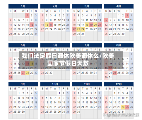 我们法定假日调休欧美调休么/欧美国家节假日天数-第1张图片