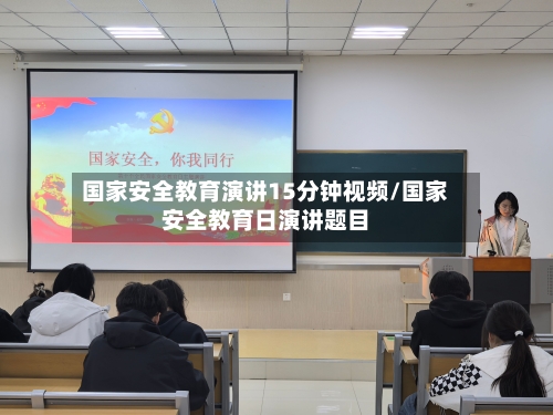 国家安全教育演讲15分钟视频/国家安全教育日演讲题目-第1张图片
