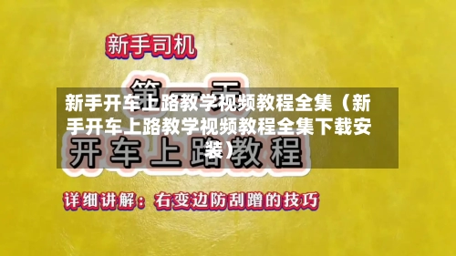 新手开车上路教学视频教程全集(新手开车上路教学视频教程全集下载安装)-第1张图片