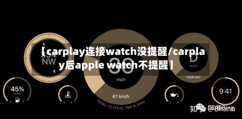 【carplay连接watch没提醒/carplay后apple watch不提醒】-第1张图片