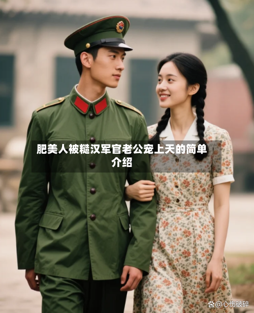 肥美人被糙汉军官老公宠上天的简单介绍-第1张图片