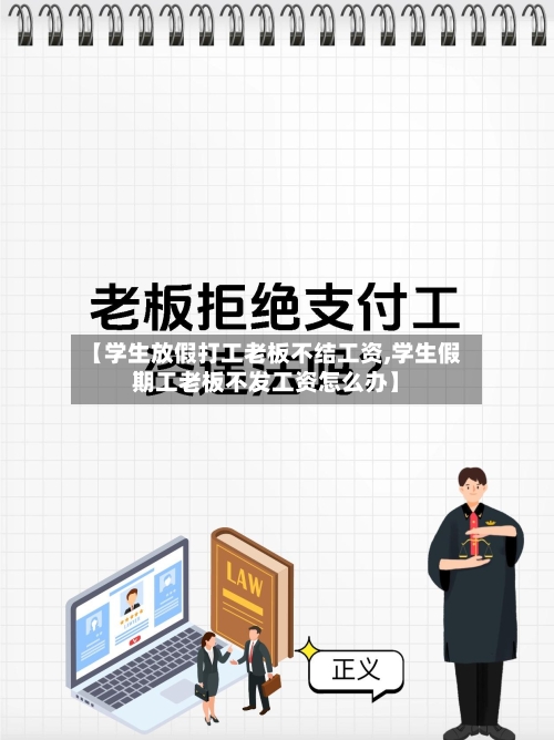 【学生放假打工老板不结工资,学生假期工老板不发工资怎么办】-第1张图片