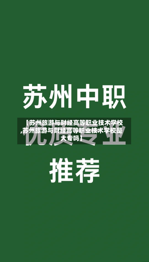 【苏州旅游与财经高等职业技术学校,苏州旅游与财经高等职业技术学校是大专吗】-第1张图片