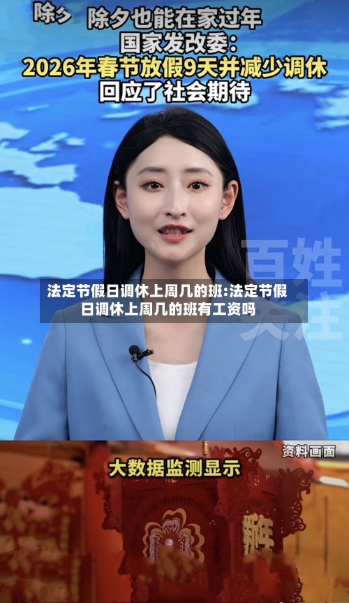 法定节假日调休上周几的班:法定节假日调休上周几的班有工资吗-第1张图片