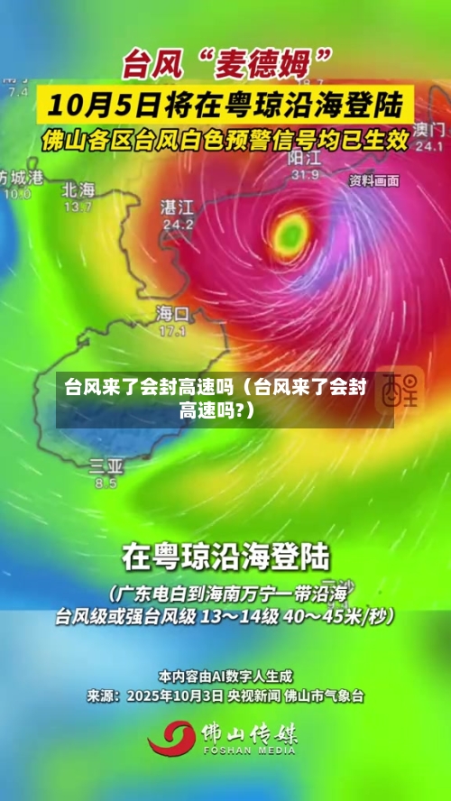 台风来了会封高速吗(台风来了会封高速吗?)-第1张图片
