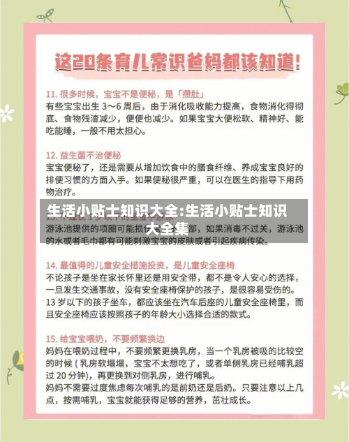 生活小贴士知识大全:生活小贴士知识大全集-第1张图片