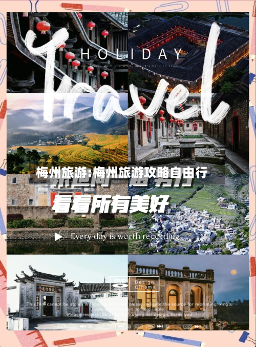 梅州旅游:梅州旅游攻略自由行-第1张图片
