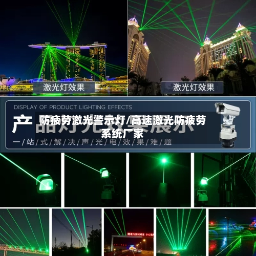 防疲劳激光警示灯/高速激光防疲劳系统厂家-第1张图片