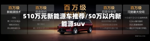 510万元新能源车推荐/50万以内新能源suv-第1张图片
