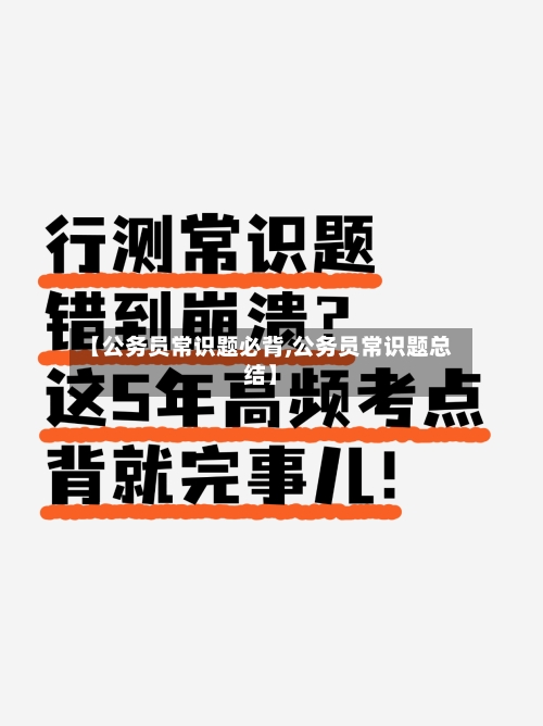 【公务员常识题必背,公务员常识题总结】-第1张图片