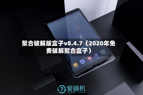 聚合破解版盒子v8.4.7（2020年免费破解聚合盒子）-第1张图片