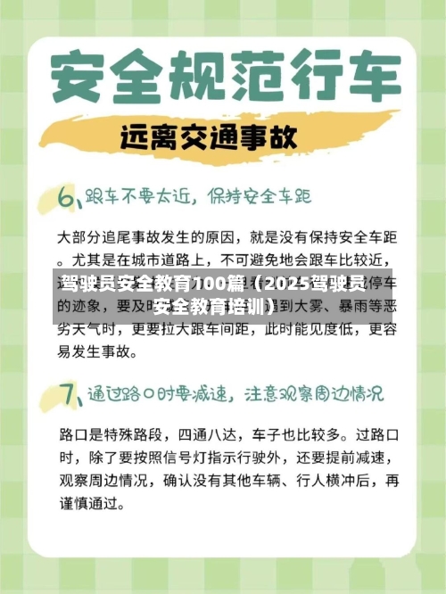 驾驶员安全教育100篇（2025驾驶员安全教育培训）-第1张图片