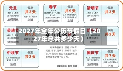 2027年全年公历节假日(2027年总共多少天)-第1张图片