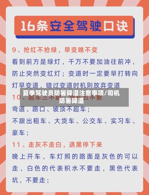 夏季驾驶员防暑降温注意事项/司机防暑降温-第1张图片