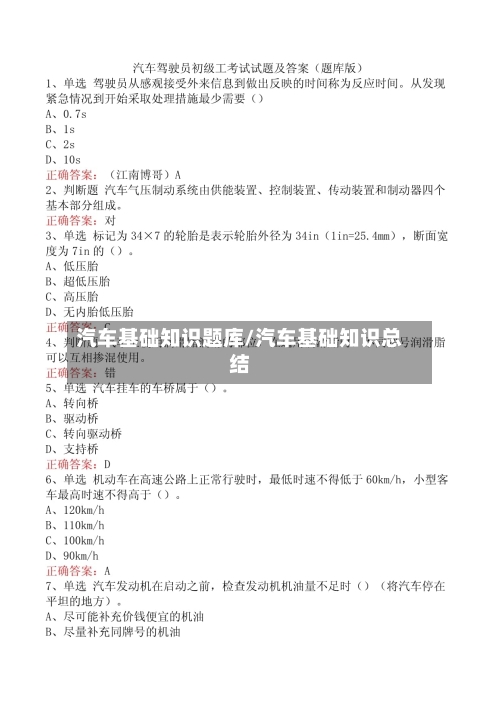 汽车基础知识题库/汽车基础知识总结-第1张图片