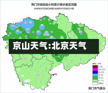 京山天气:北京天气-第1张图片