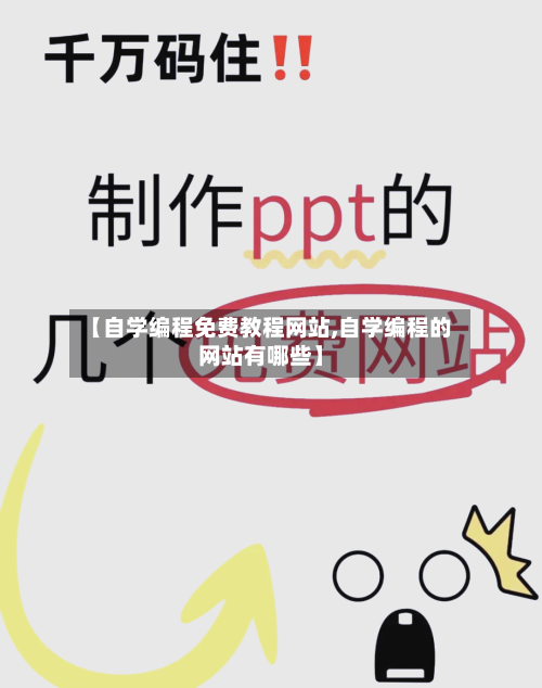 【自学编程免费教程网站,自学编程的网站有哪些】-第1张图片