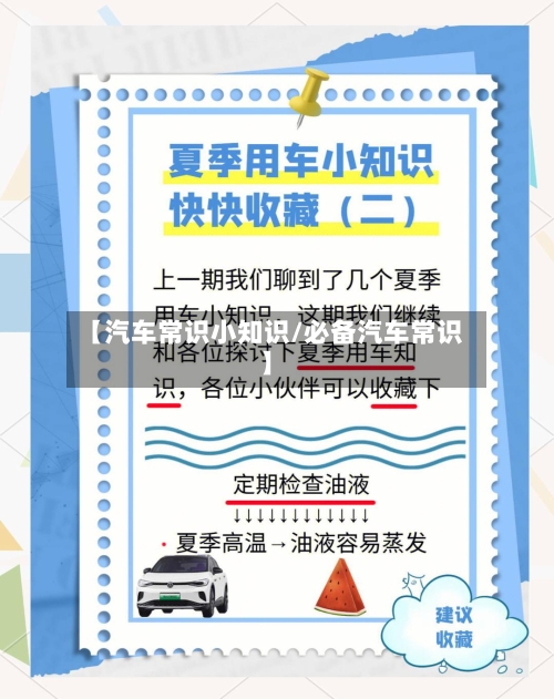 【汽车常识小知识/必备汽车常识】-第1张图片
