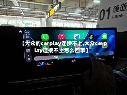 【大众的carplay连接不上,大众carplay连接不上怎么回事】-第1张图片
