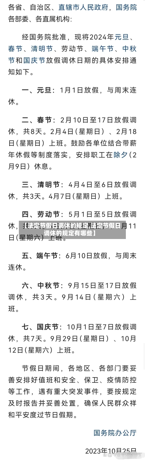 【法定节假日调休的规定,法定节假日调休的规定有哪些】-第1张图片