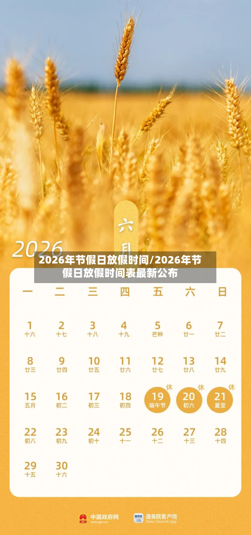 2026年节假日放假时间/2026年节假日放假时间表最新公布-第1张图片