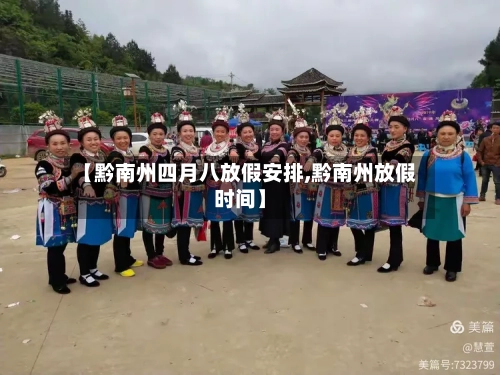 【黔南州四月八放假安排,黔南州放假时间】-第1张图片