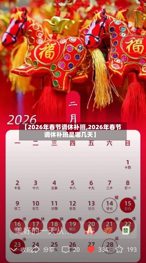 【2026年春节调休补班,2026年春节调休补班是哪几天】-第1张图片