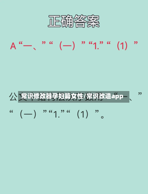 常识修改器孕妇篇女性/常识改造app-第1张图片