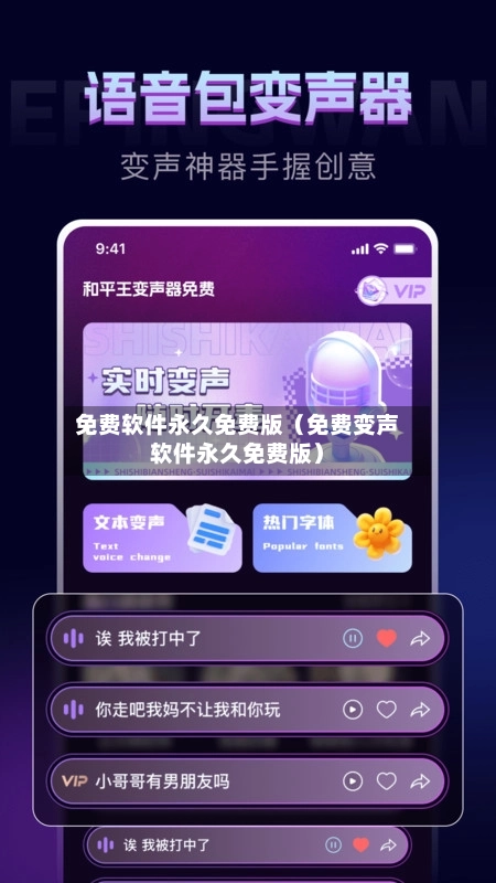 免费软件永久免费版(免费变声软件永久免费版)-第1张图片